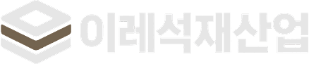 이레석재산업